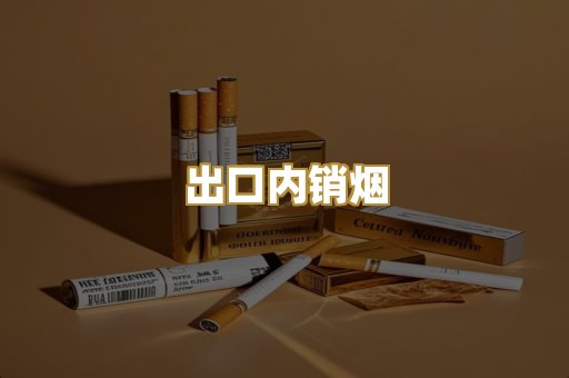 出口内销烟